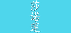 莎諾蓮品牌logo
