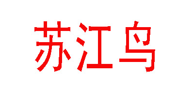 蘇江鳥品牌logo