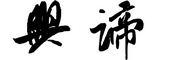 興諦品牌logo