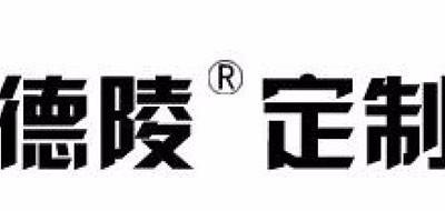 德陵品牌logo