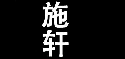 施軒品牌logo