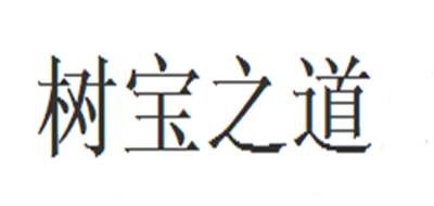 樹寶之道品牌logo