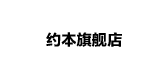 約本品牌logo