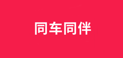 同車同伴品牌logo