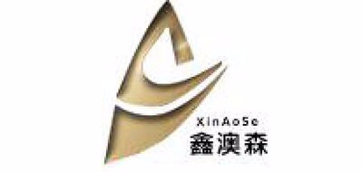 鑫澳森品牌logo