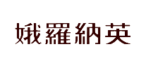 娥羅納英品牌logo