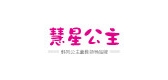 慧星公主品牌logo