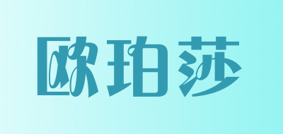 歐珀莎品牌logo