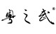 粵之武品牌logo