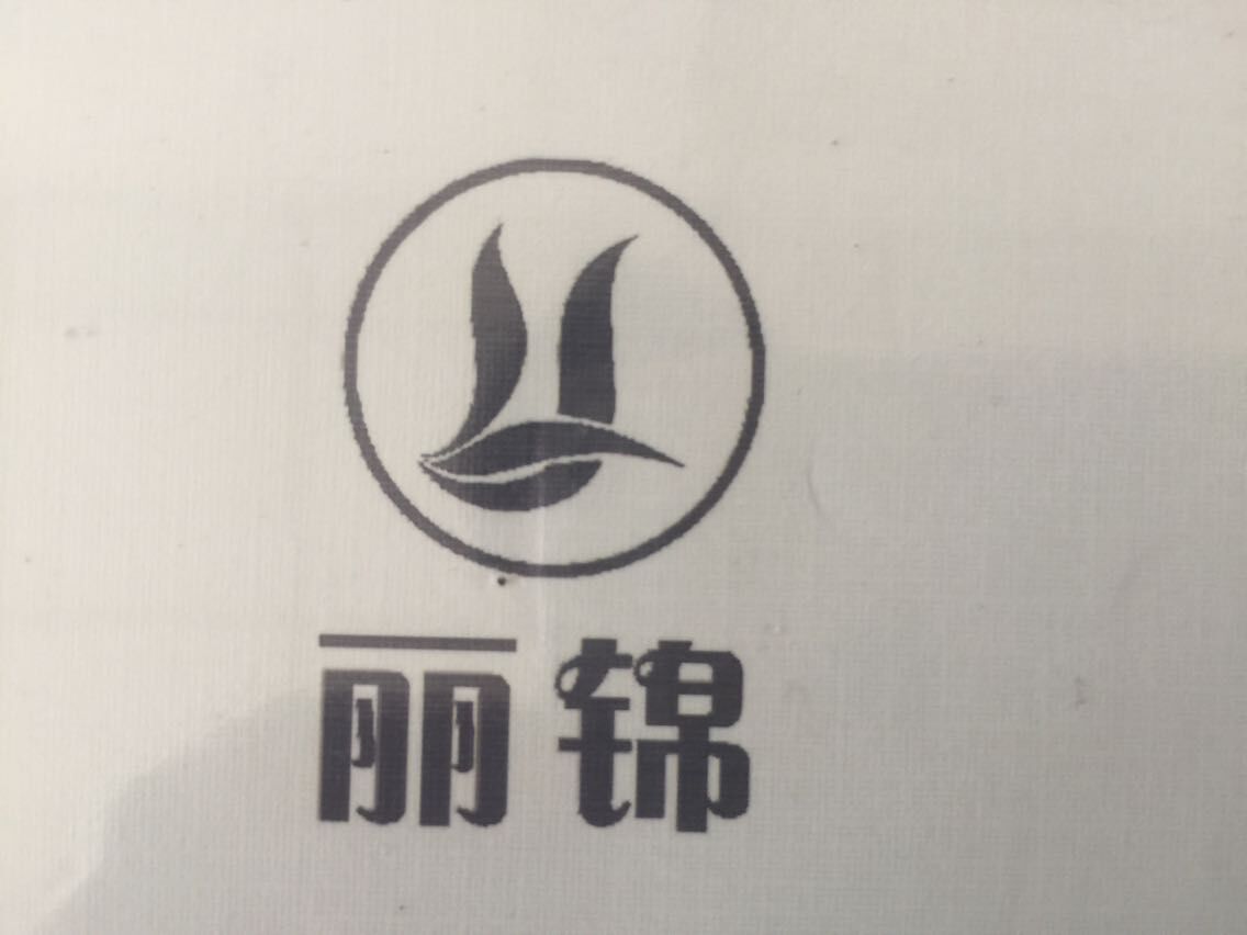 麗錦品牌logo