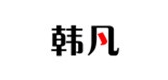 Hamnam/韓凡品牌logo