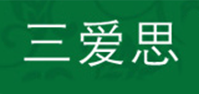 三愛(ài)思品牌logo