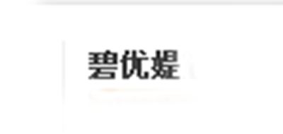 碧優(yōu)媞品牌logo