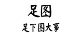 足圖品牌logo