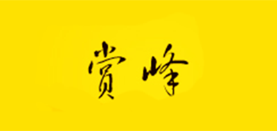賞峰品牌logo