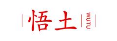 悟土品牌logo