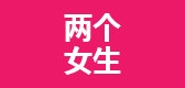 Two girls/兩個女生品牌logo