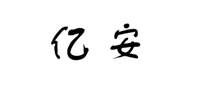 億安品牌logo