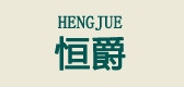 恒爵品牌logo
