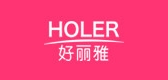 HOLER/好麗雅品牌logo