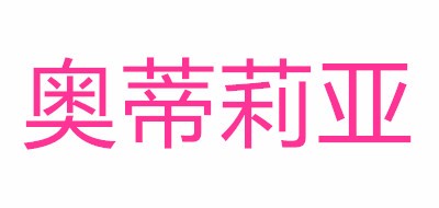 Odelia/奧蒂莉亞品牌logo