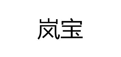嵐寶品牌logo