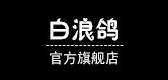 白浪鴿品牌logo
