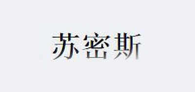 蘇密斯品牌logo