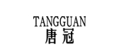 唐冠品牌logo