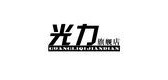 光力品牌logo