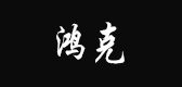 鴻克品牌logo