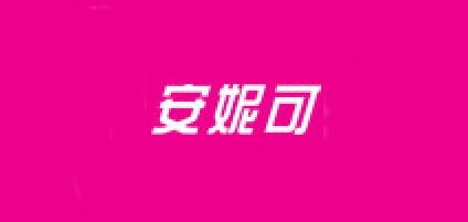 安妮可品牌logo