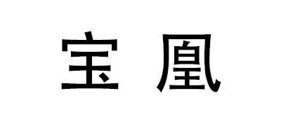 寶凰品牌logo
