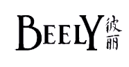BEELY/彼麗品牌logo
