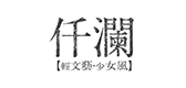 仟瀾品牌logo