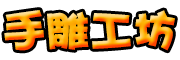 手雕工坊品牌logo