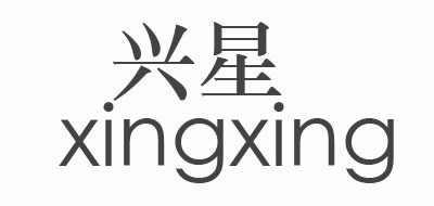 興星品牌logo