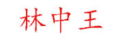 林中王品牌logo