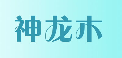 神龍木品牌logo