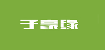子豪緣品牌logo