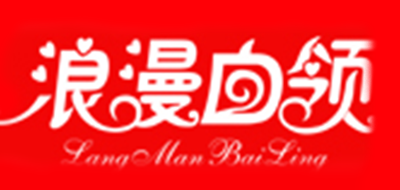 浪漫白領品牌logo