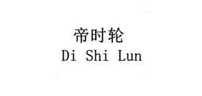 帝時(shí)輪品牌logo