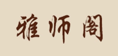 雅師閣品牌logo