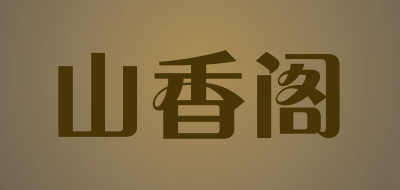 山香閣品牌logo