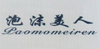 泡沫美人品牌logo