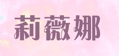 LEWINNA/莉薇娜品牌logo