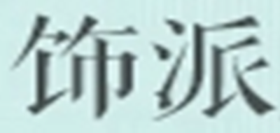 飾派品牌logo