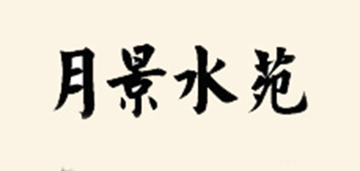 月景水苑品牌logo