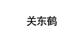 關(guān)東鶴品牌logo
