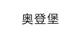 奧登堡品牌logo